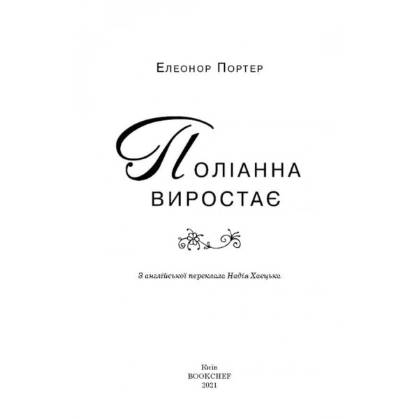 Поліанна виростає