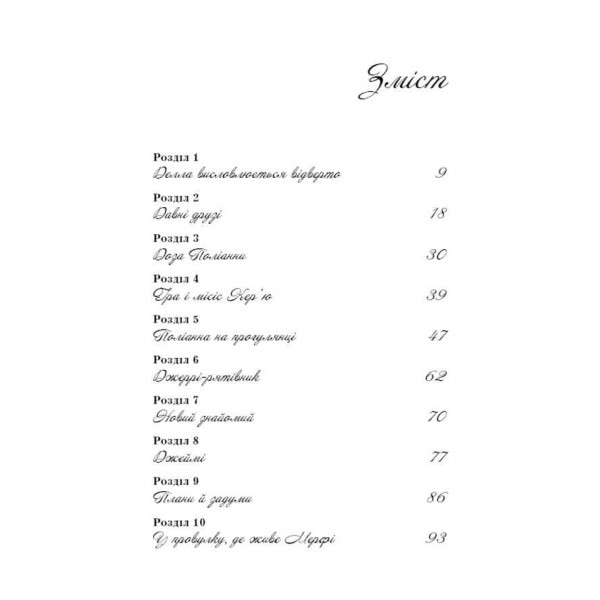 Поліанна виростає