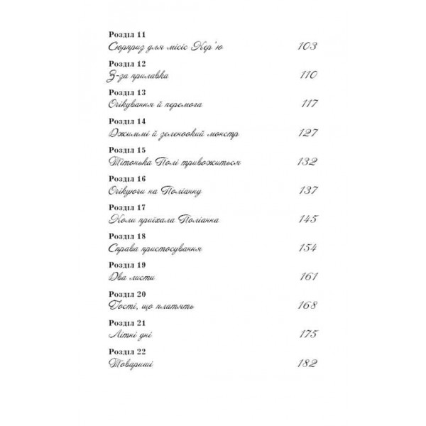 Поліанна виростає