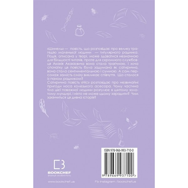 Шинель. Ніс