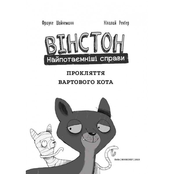 Вінстон. Найпотаємніші справи. Прокляття вартового кота