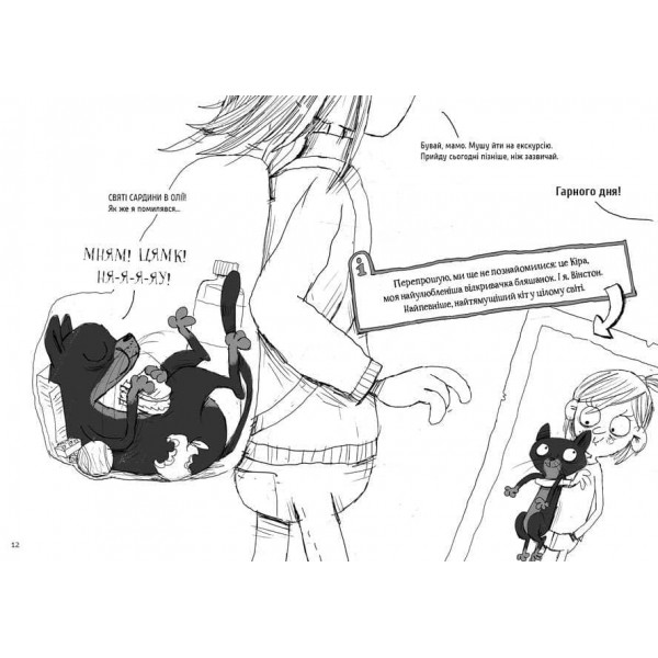 Вінстон. Найпотаємніші справи. Прокляття вартового кота