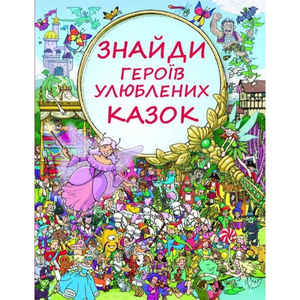 Знайди героїв улюблених казок