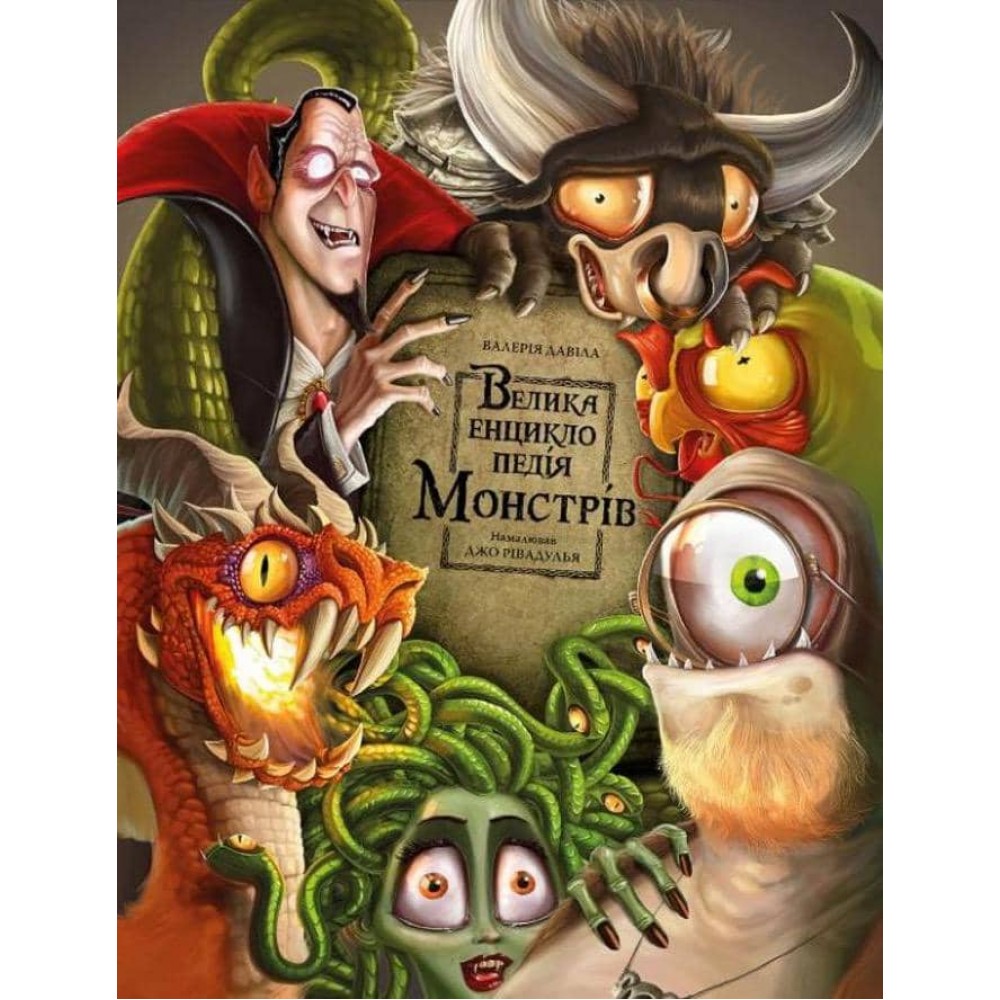Велика енциклопедія монстрів
