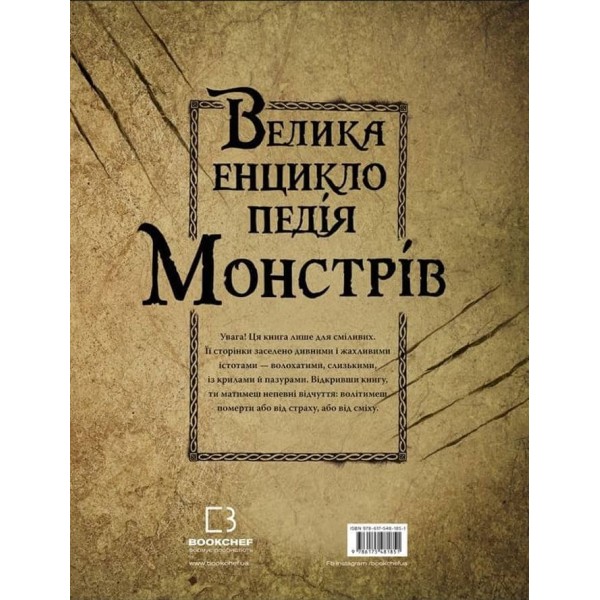 Велика енциклопедія монстрів