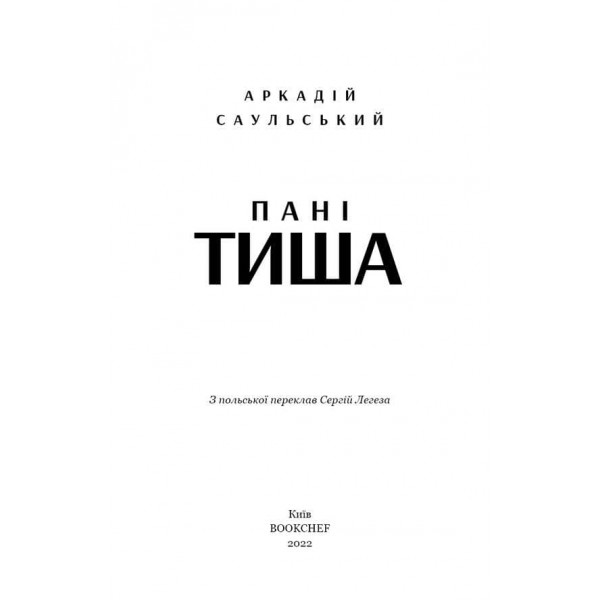 Начерки сталі. Книга 2. Пані Тиша