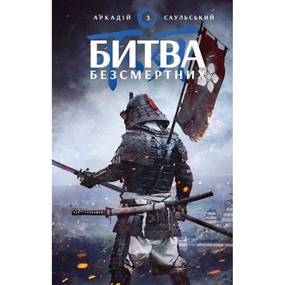 Начерки сталі. Книга 3. Битва безсмертних