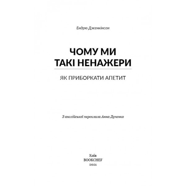 Чому ми такі ненажери. Як приборкати апетит
