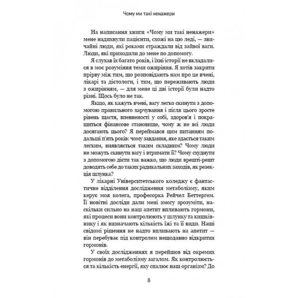 Чому ми такі ненажери. Як приборкати апетит