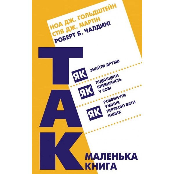 Маленька книга «Так!». Як знайти друзів, підвищити впевненість у собі і розвинути вміння переконувати інших