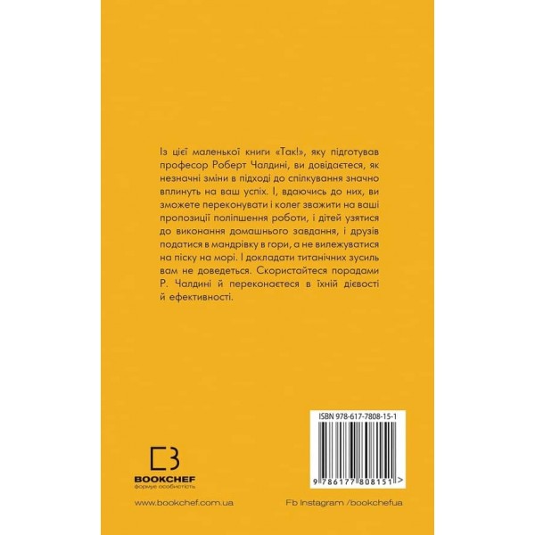 Маленька книга «Так!». Як знайти друзів, підвищити впевненість у собі і розвинути вміння переконувати інших