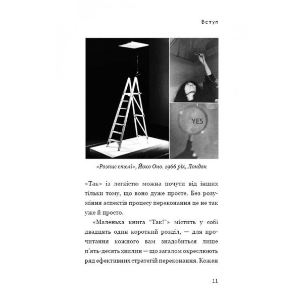 Маленька книга «Так!». Як знайти друзів, підвищити впевненість у собі і розвинути вміння переконувати інших