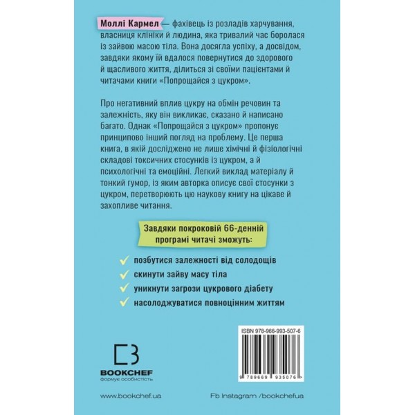 Попрощайся з цукром. Інструкція зі здорового й щасливого життя