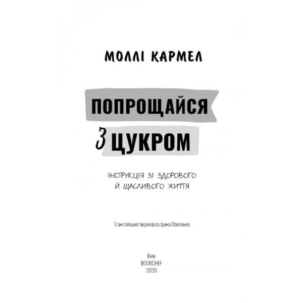 Попрощайся з цукром. Інструкція зі здорового й щасливого життя