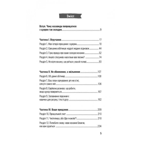 Попрощайся з цукром. Інструкція зі здорового й щасливого життя