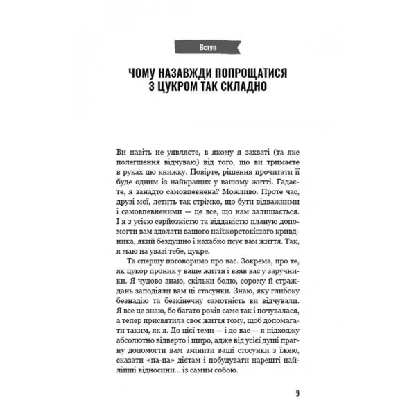 Попрощайся з цукром. Інструкція зі здорового й щасливого життя