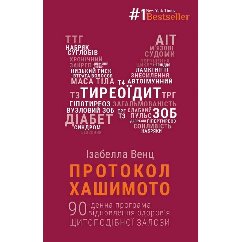 Протокол Хашимото. 90-денна програма відновлення здоров’я щитоподібної залози