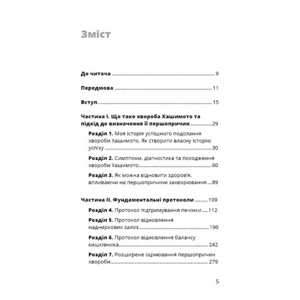 Протокол Хашимото. 90-денна програма відновлення здоров’я щитоподібної залози