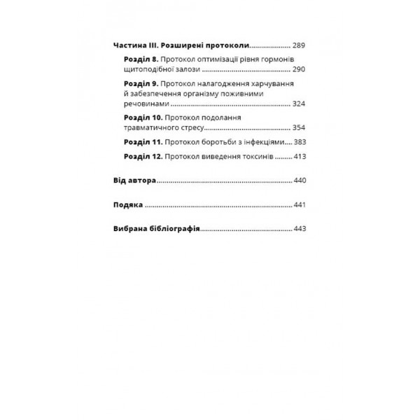 Протокол Хашимото. 90-денна програма відновлення здоров’я щитоподібної залози