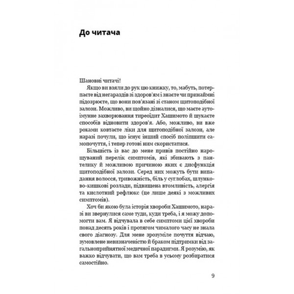 Протокол Хашимото. 90-денна програма відновлення здоров’я щитоподібної залози