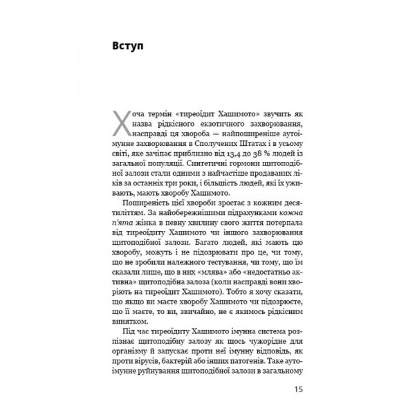 Протокол Хашимото. 90-денна програма відновлення здоров’я щитоподібної залози