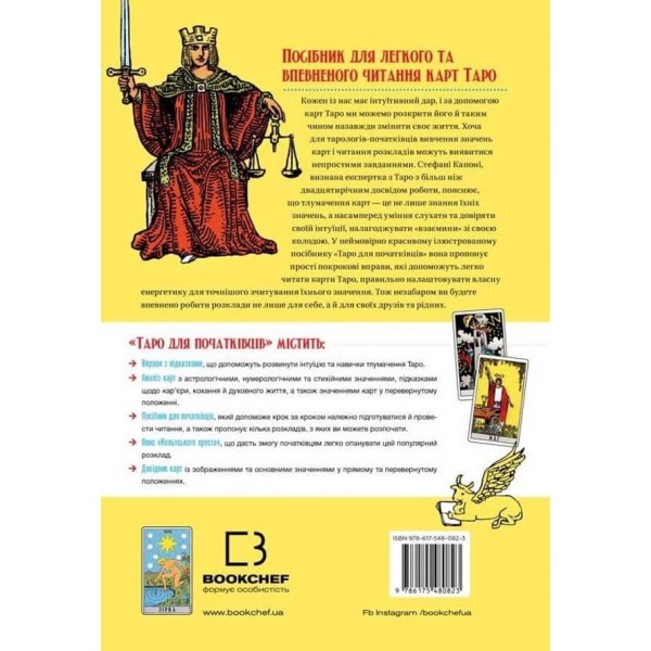 Таро для початківців. Посібник із бездоганного читання карт, розкладів і виконання інтуїтивних вправ