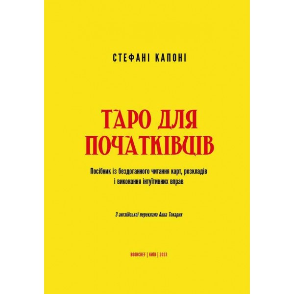 Таро для початківців. Посібник із бездоганного читання карт, розкладів і виконання інтуїтивних вправ
