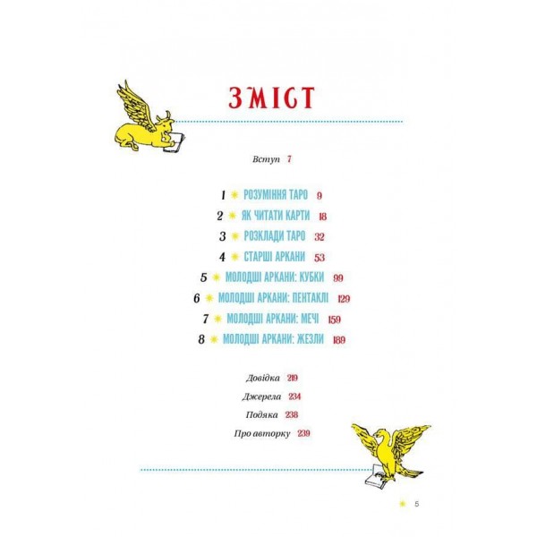 Таро для початківців. Посібник із бездоганного читання карт, розкладів і виконання інтуїтивних вправ