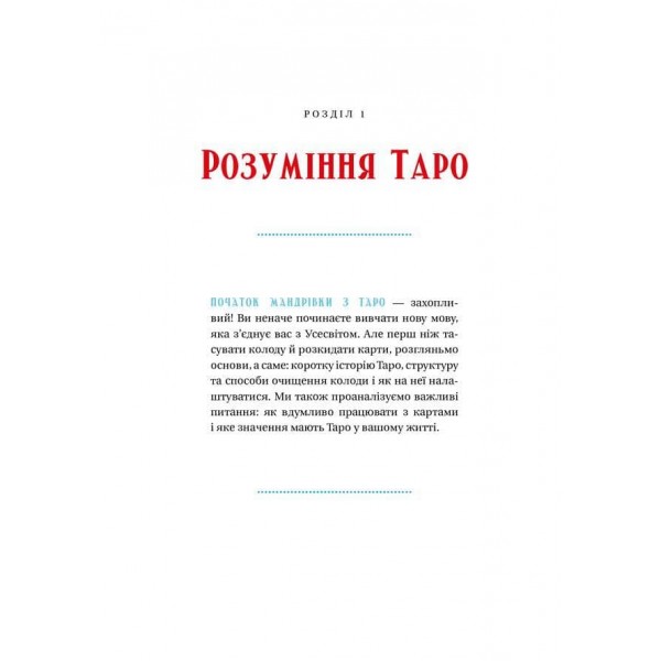 Таро для початківців. Посібник із бездоганного читання карт, розкладів і виконання інтуїтивних вправ