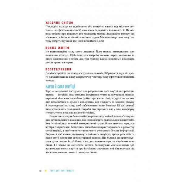Таро для початківців. Посібник із бездоганного читання карт, розкладів і виконання інтуїтивних вправ