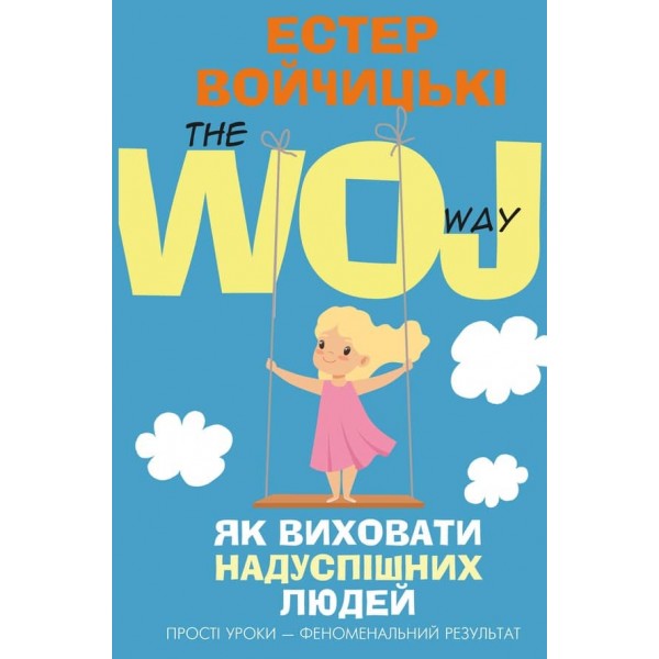 Як виховати надуспішних людей. Прості уроки – феноменальний результат