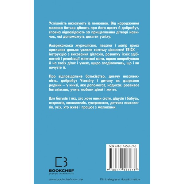 Як виховати надуспішних людей. Прості уроки – феноменальний результат