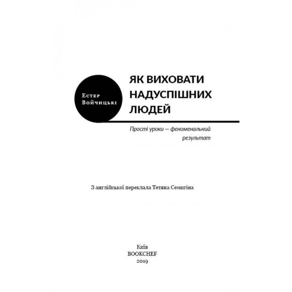 Як виховати надуспішних людей. Прості уроки – феноменальний результат