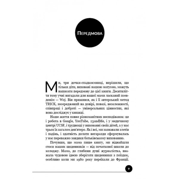 Як виховати надуспішних людей. Прості уроки – феноменальний результат