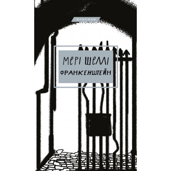 Франкенштейн, або Сучасний Прометей