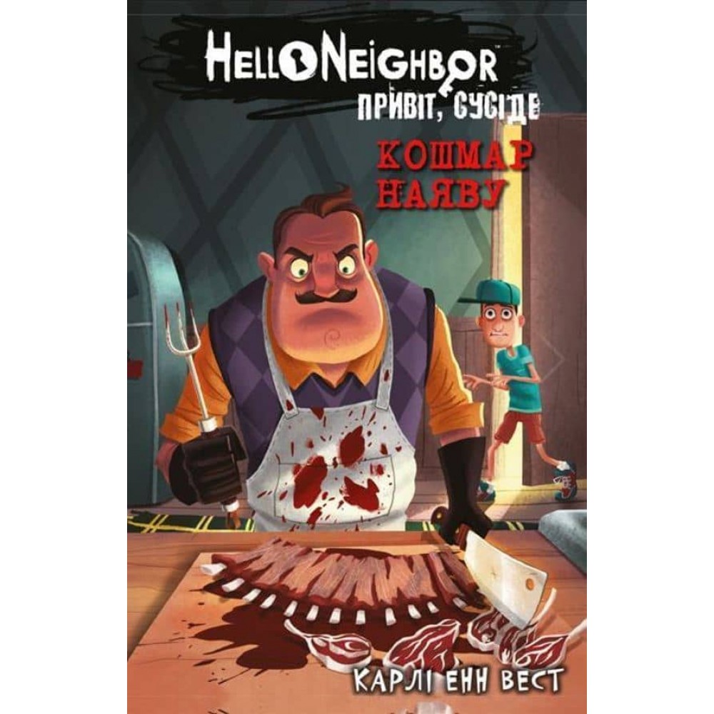 Привіт, сусіде. Книга 2. Кошмар наяву