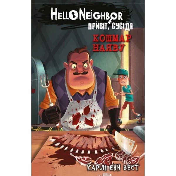 Привіт, сусіде. Книга 2. Кошмар наяву