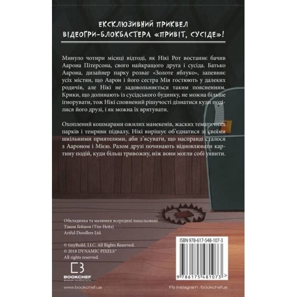 Привіт, сусіде. Книга 2. Кошмар наяву
