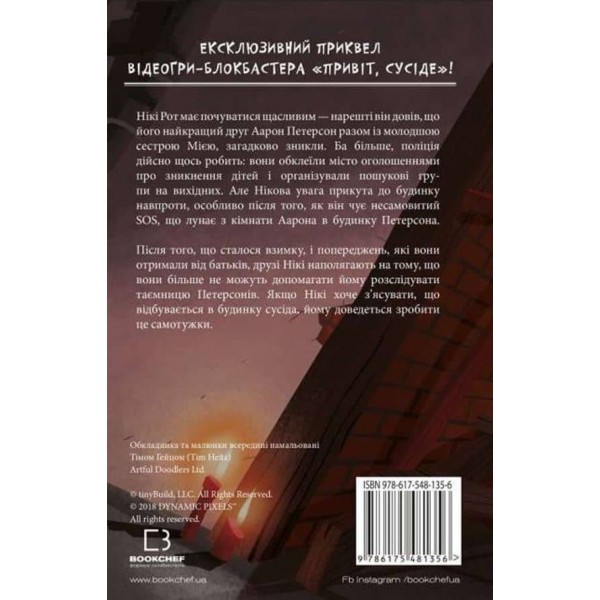 Привіт, сусіде. Книга 3. Поховані секрети