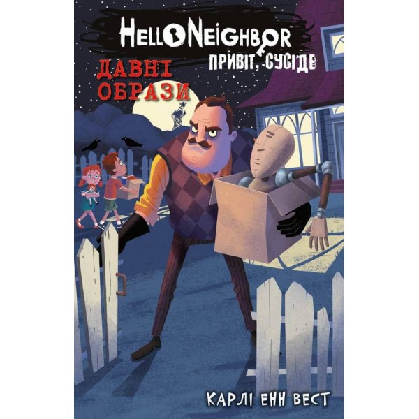 Привіт, сусіде. Книга 4. Давні образи