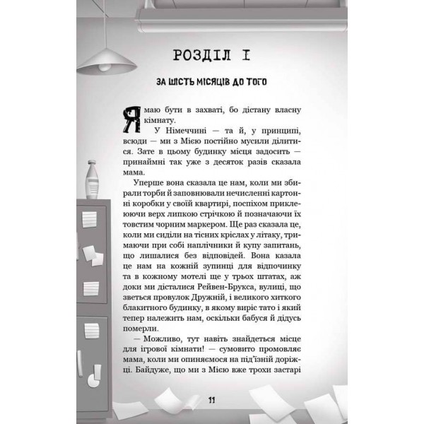 Привіт, сусіде. Книга 4. Давні образи