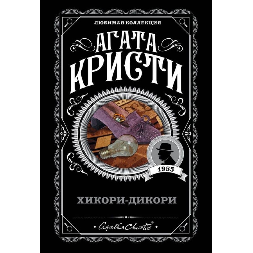 Хікорі-дікорі