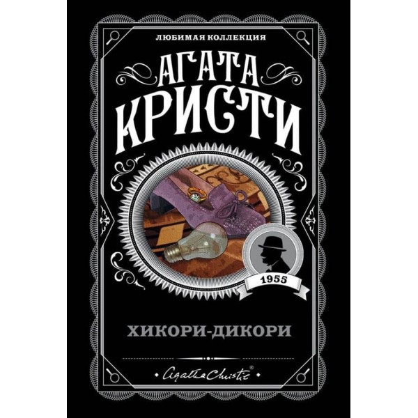 Хікорі-дікорі