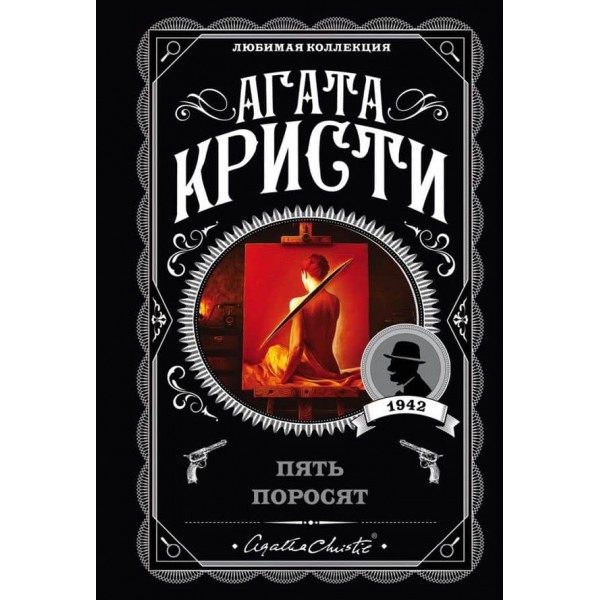 П'ять поросят