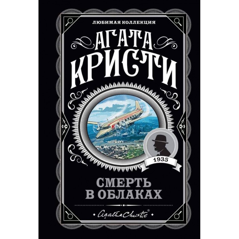 Смерть у хмарах