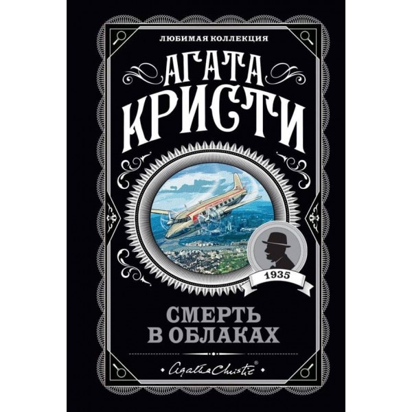 Смерть у хмарах