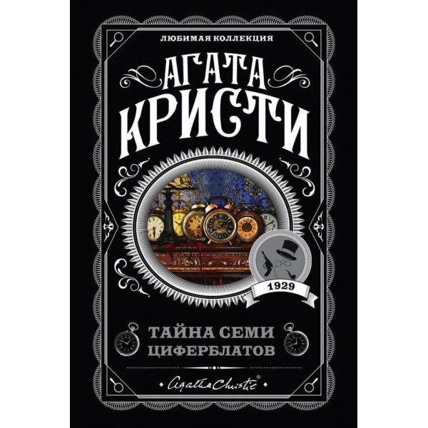 Таємниця семи циферблатів