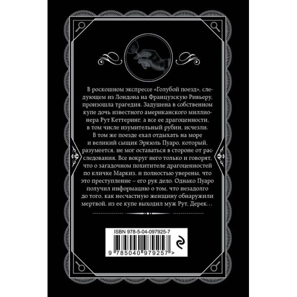 Таємниця «Блакитного поїзда»