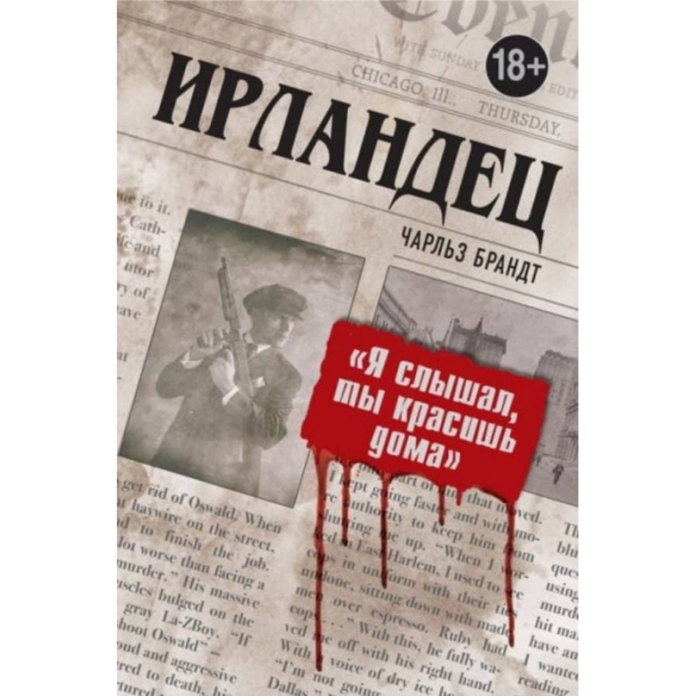 Ірландець. «Я чув, ти фарбуєш будинки»