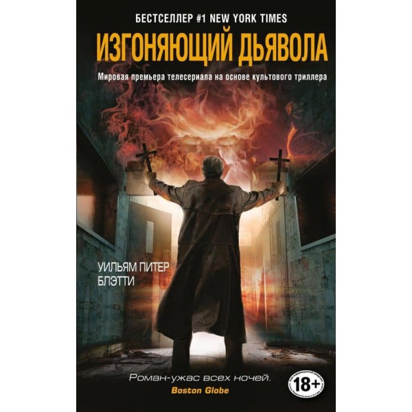 Той, хто виганяє диявола